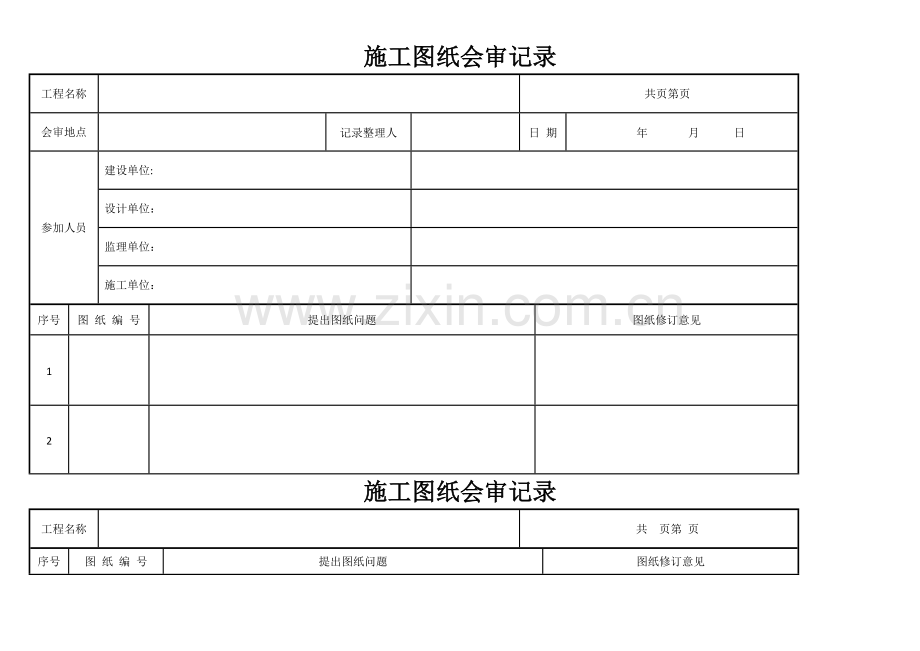施工图纸会审记录范本表格.doc_第1页