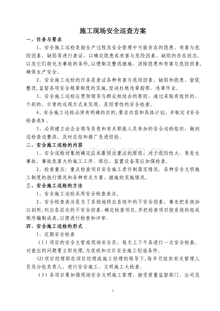 施工现场安全巡查方案.doc_第1页