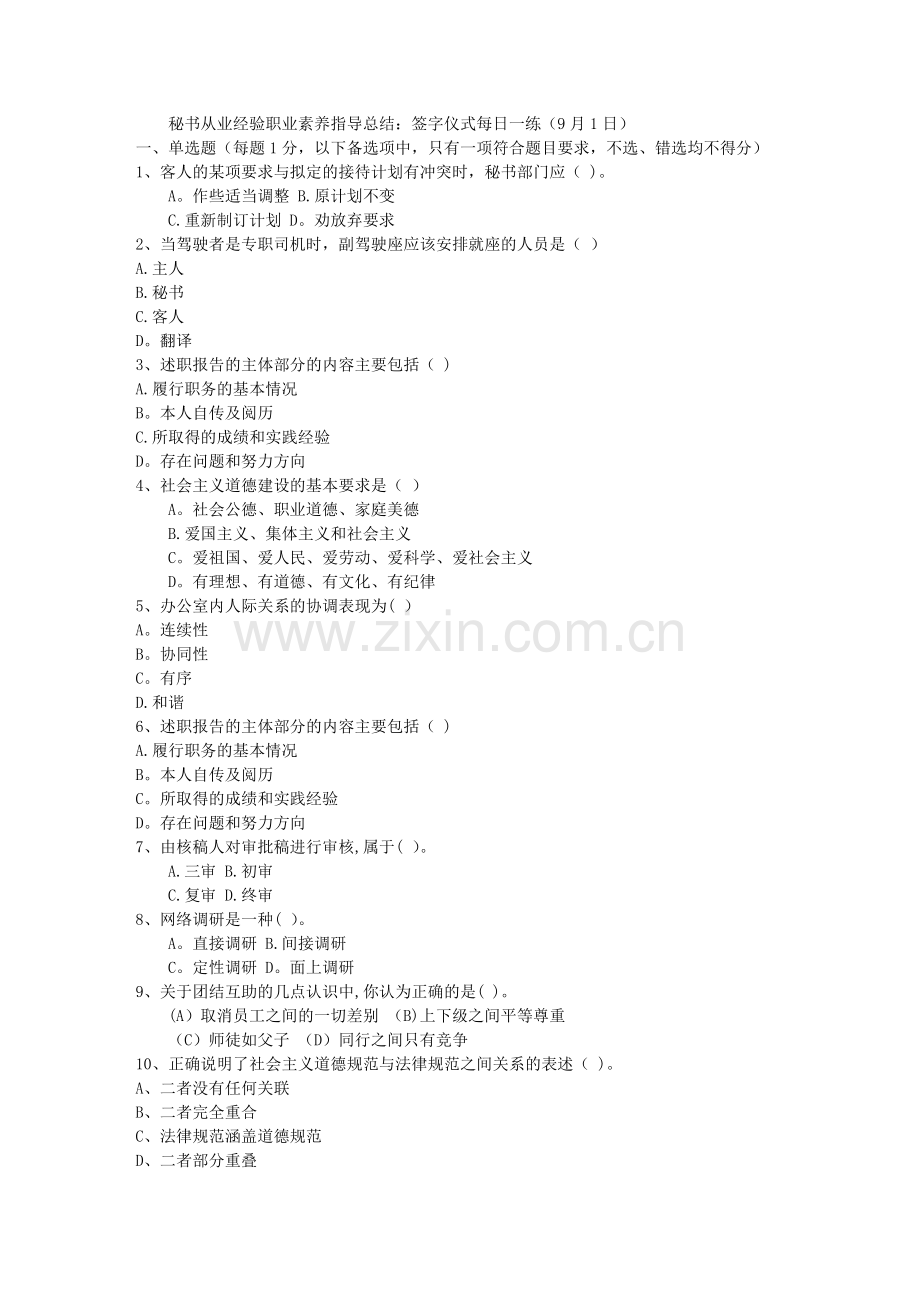 秘书从业经验职业素养指导总结：签字仪式每日一练(9月1日).doc_第1页