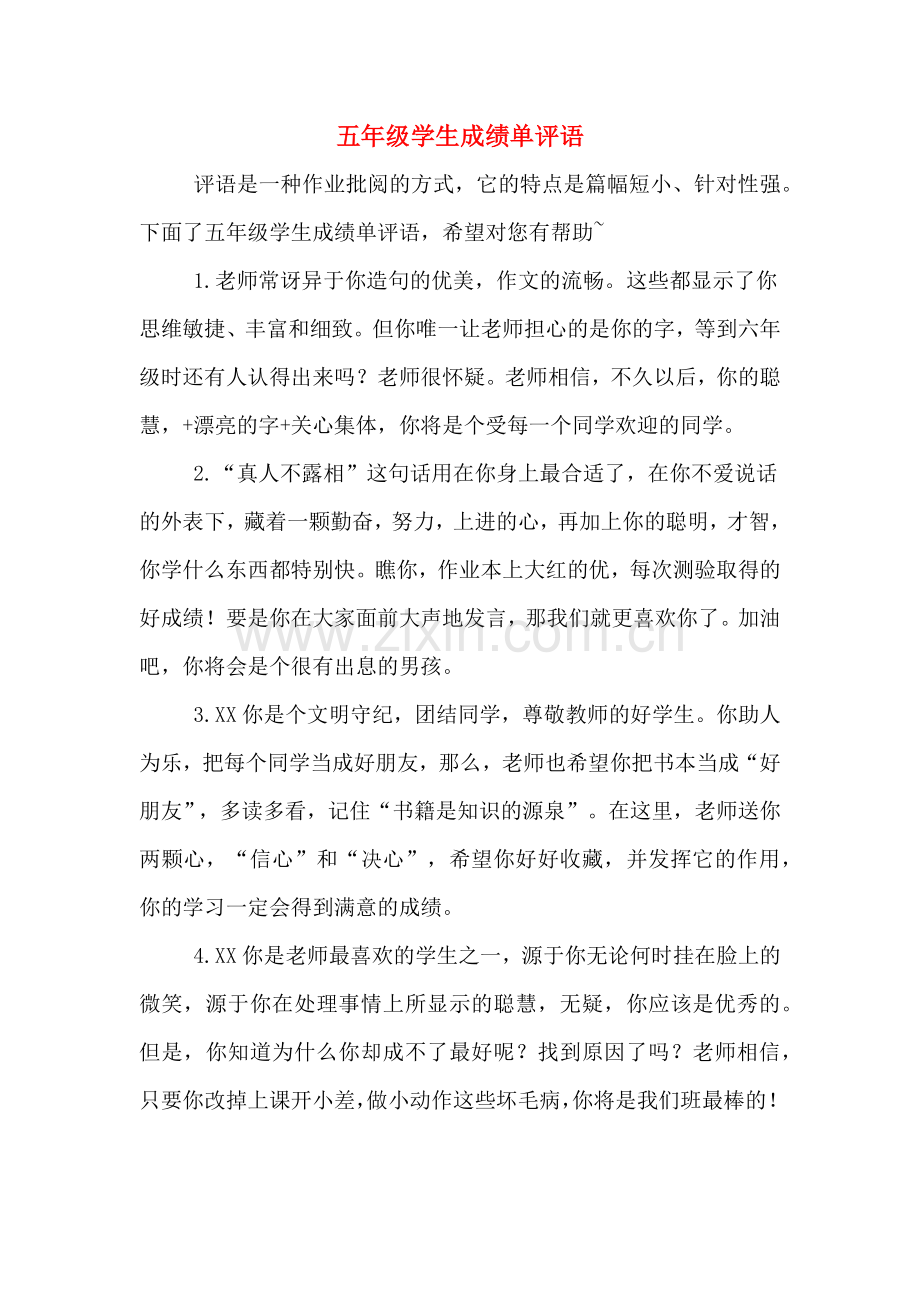 五年级学生成绩单评语.doc_第1页