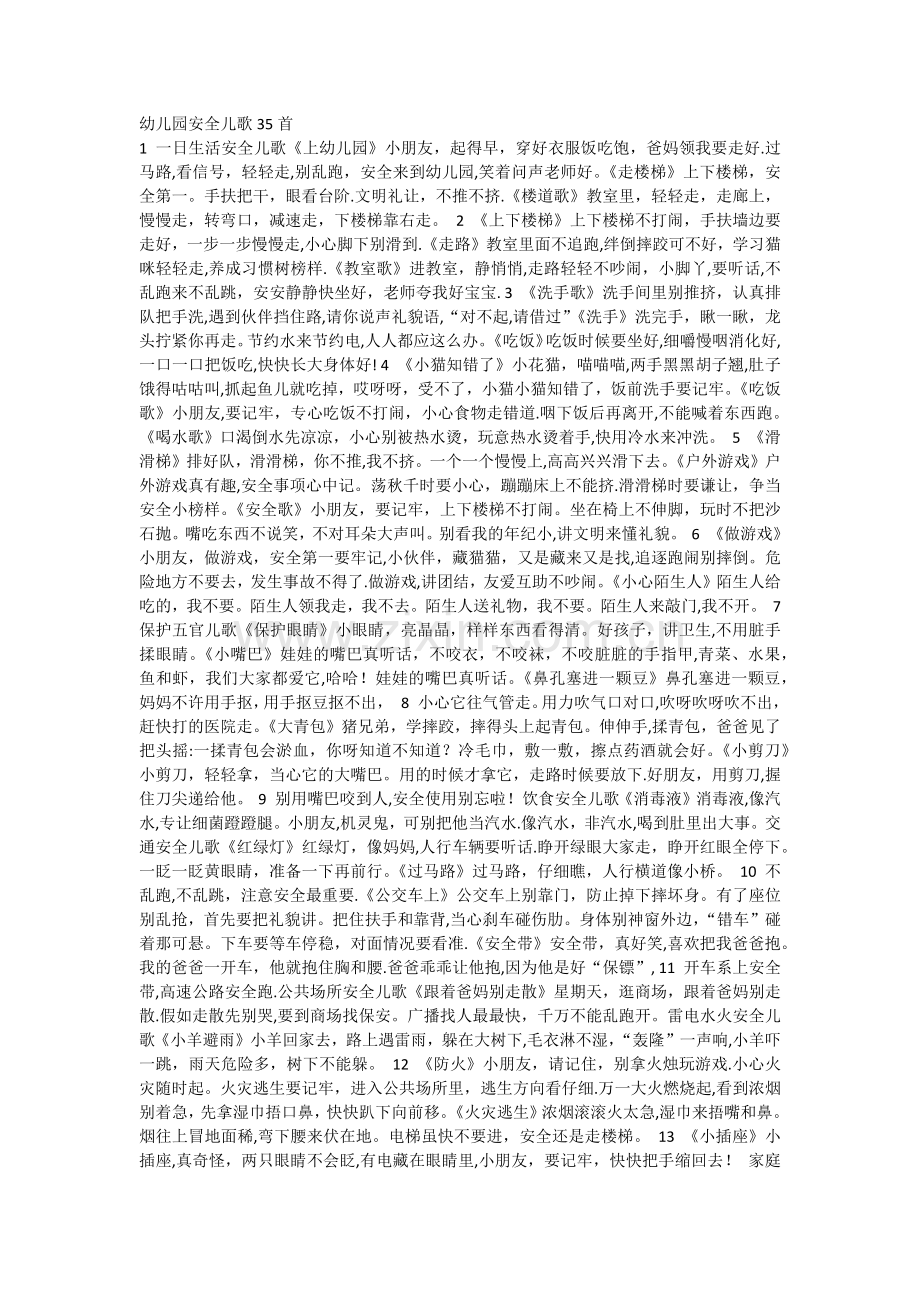 幼儿园安全儿歌35首.doc_第1页