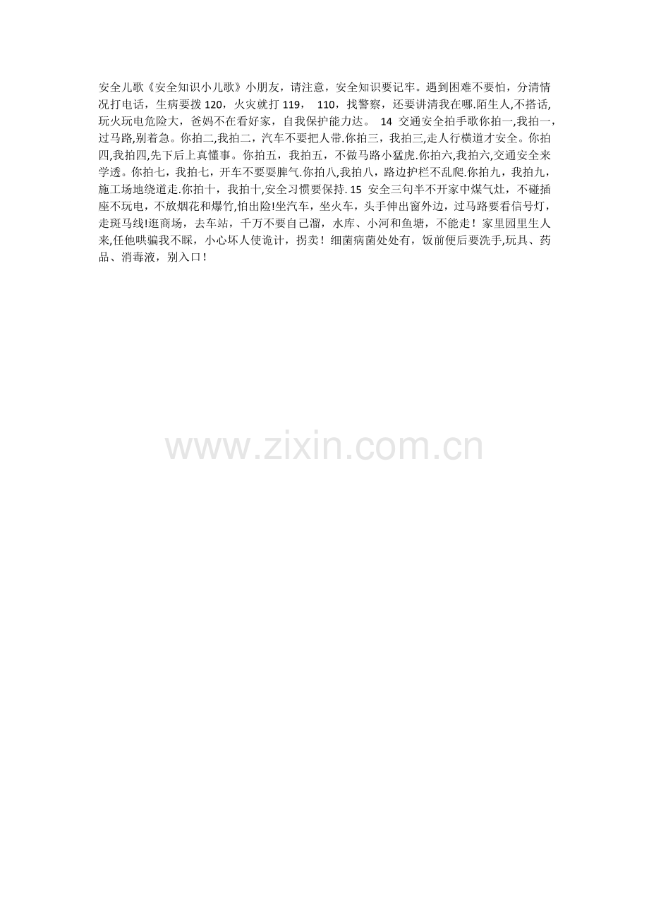 幼儿园安全儿歌35首.doc_第2页