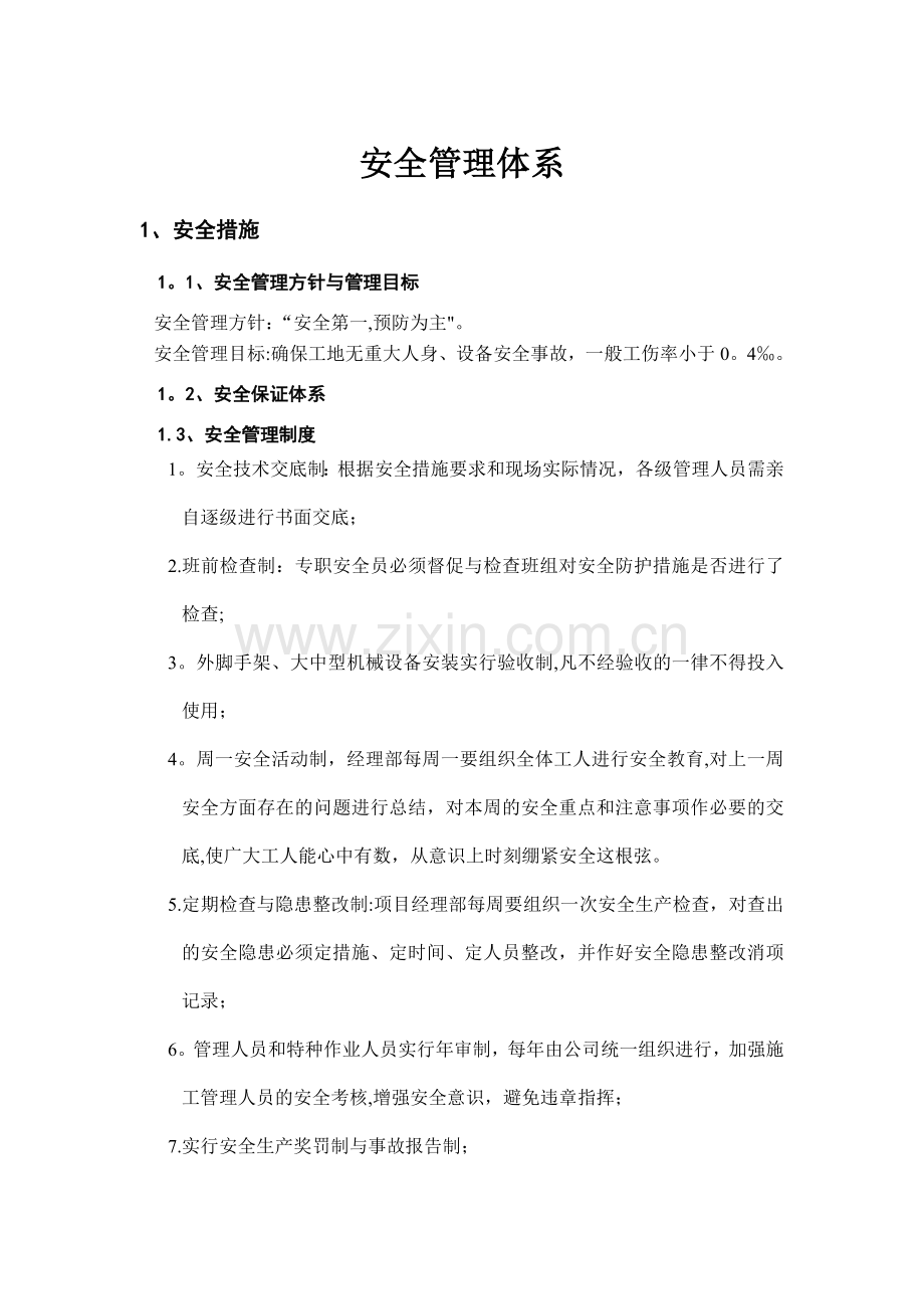 安全管理体系37577.doc_第1页