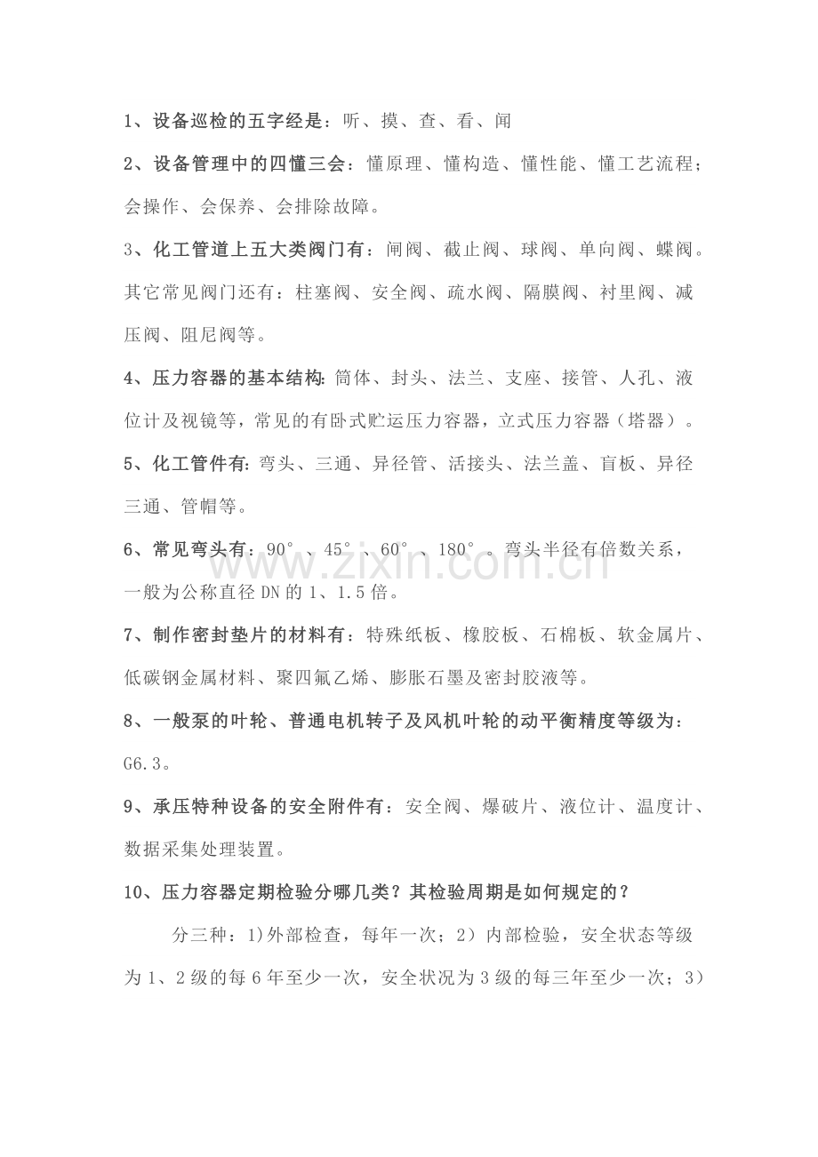 操作工化工设备常识性知识.docx_第1页