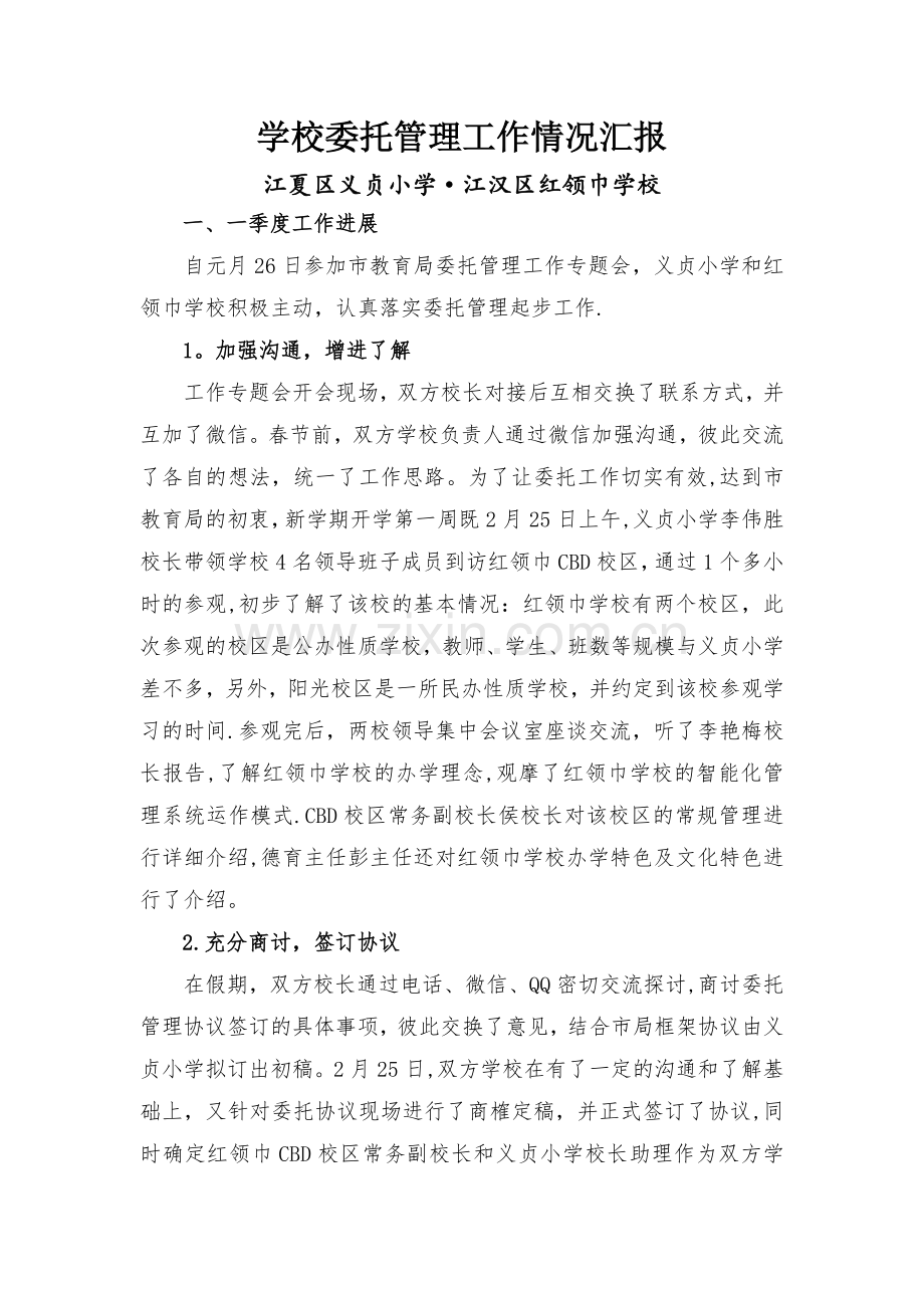 委托管理一季度工作小结(义贞小学).doc_第1页