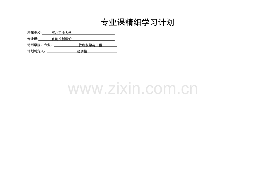 河工双控专业课精细学习计划—模板.doc_第1页