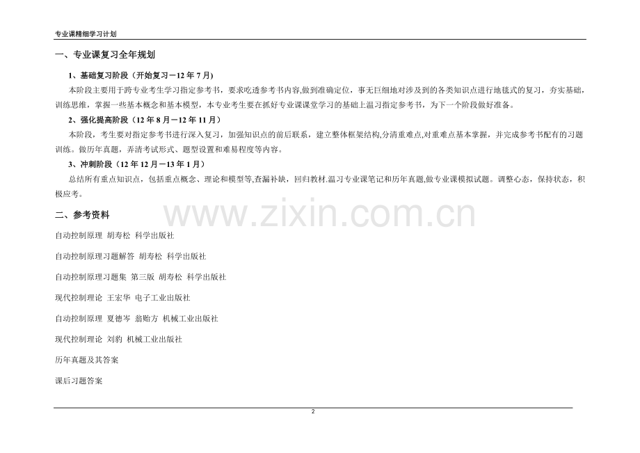 河工双控专业课精细学习计划—模板.doc_第2页