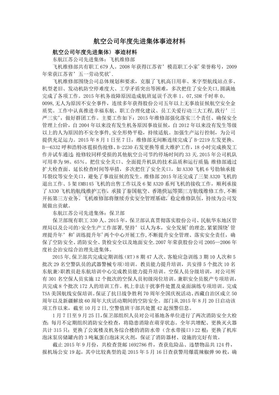 航空公司年度先进集体事迹材料.doc_第1页