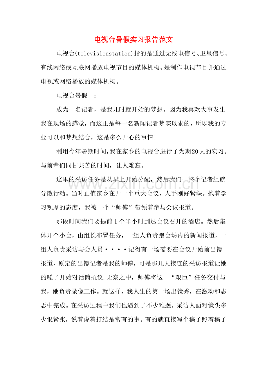 电视台暑假实习报告范文.doc_第1页