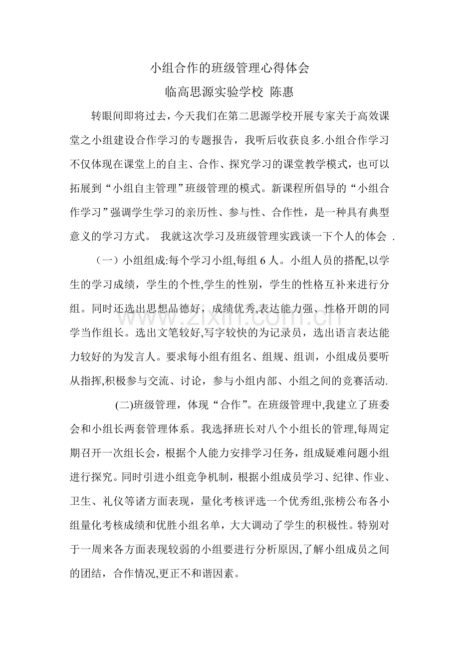 小组合作的班级管理心得体会.doc_第1页