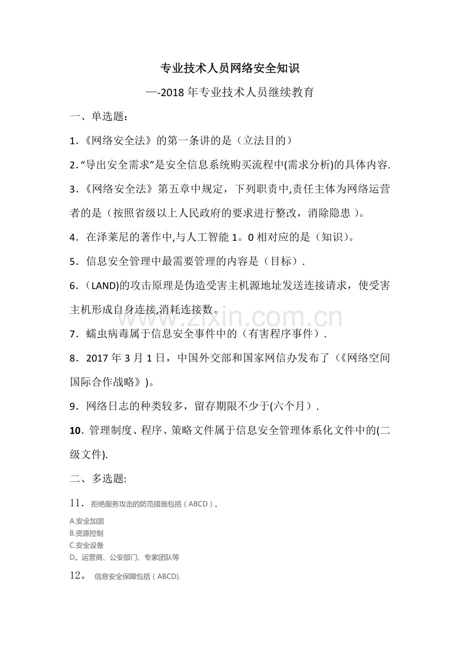 专业技术人员网络安全知识答案.docx_第1页