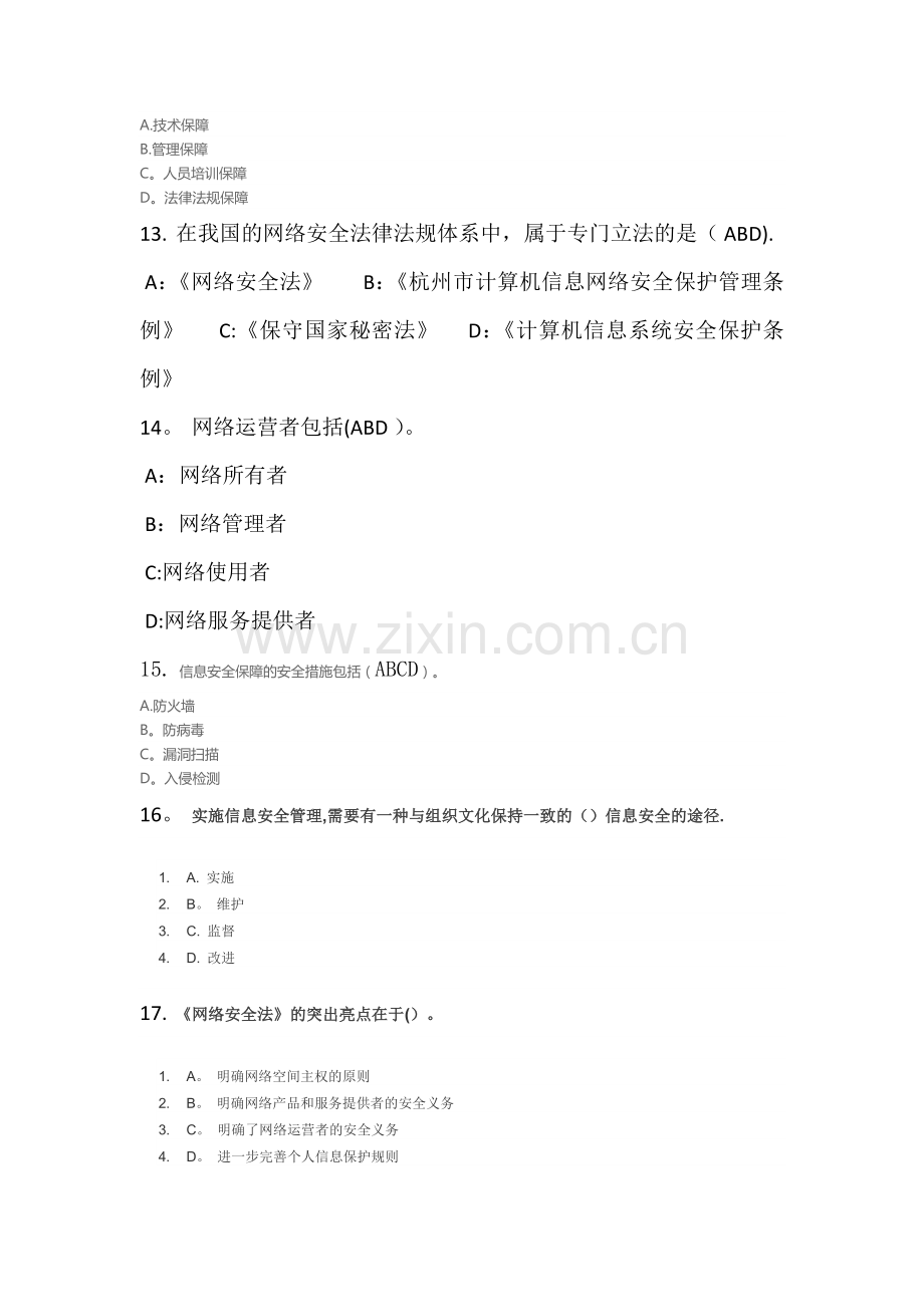 专业技术人员网络安全知识答案.docx_第2页