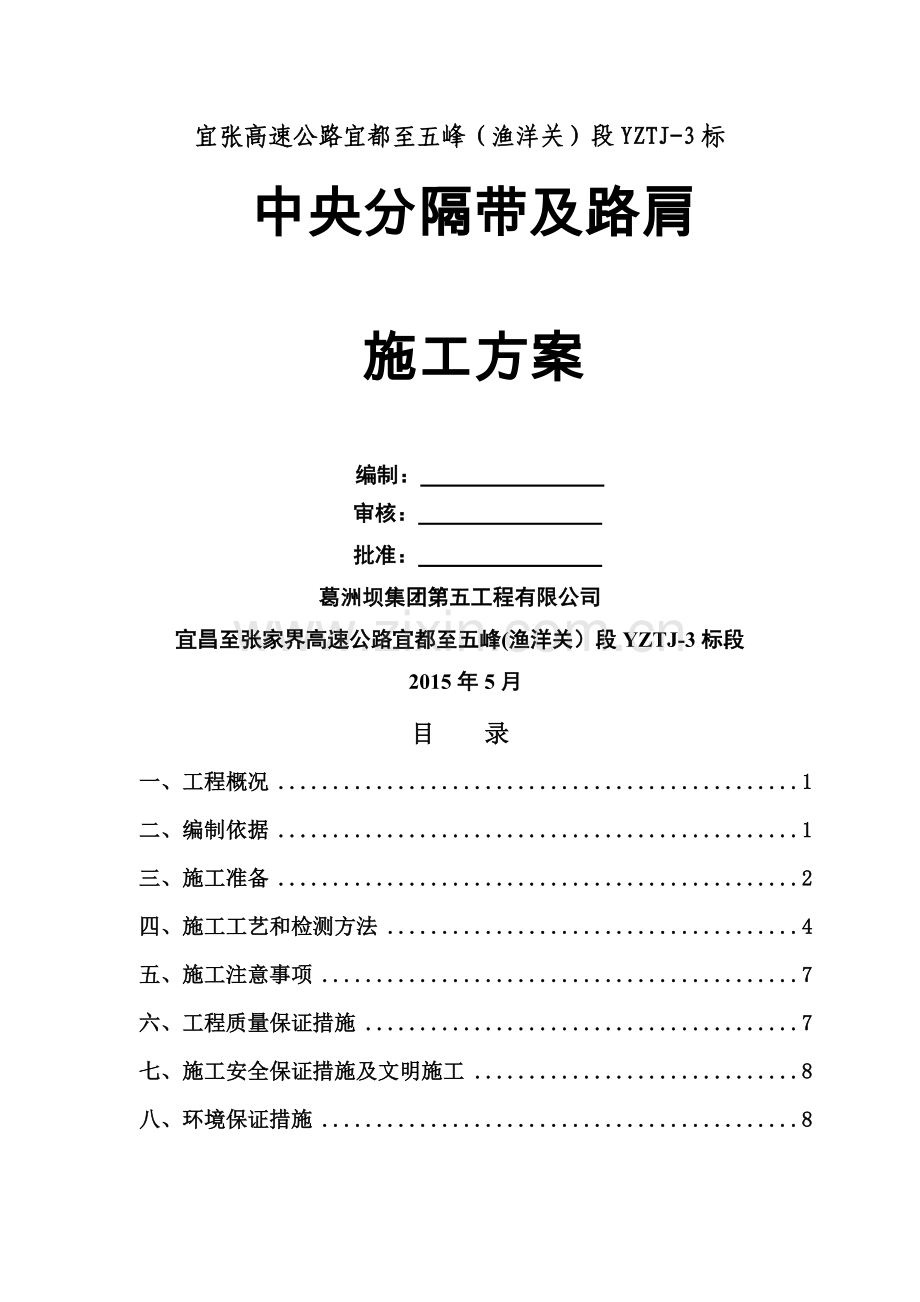 中央分隔带及路肩施工方案...doc_第1页