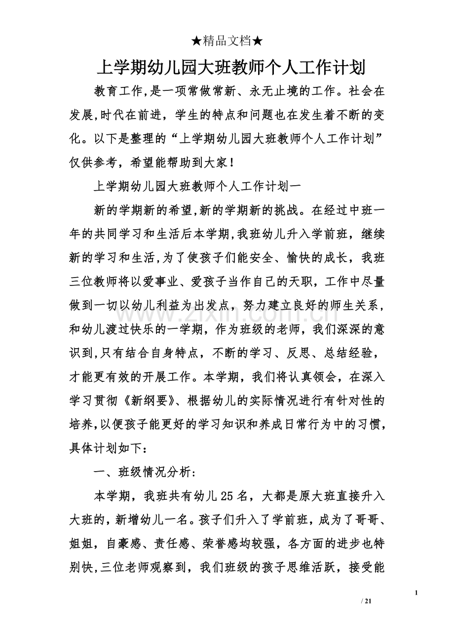 上学期幼儿园大班教师个人工作计划.doc_第1页