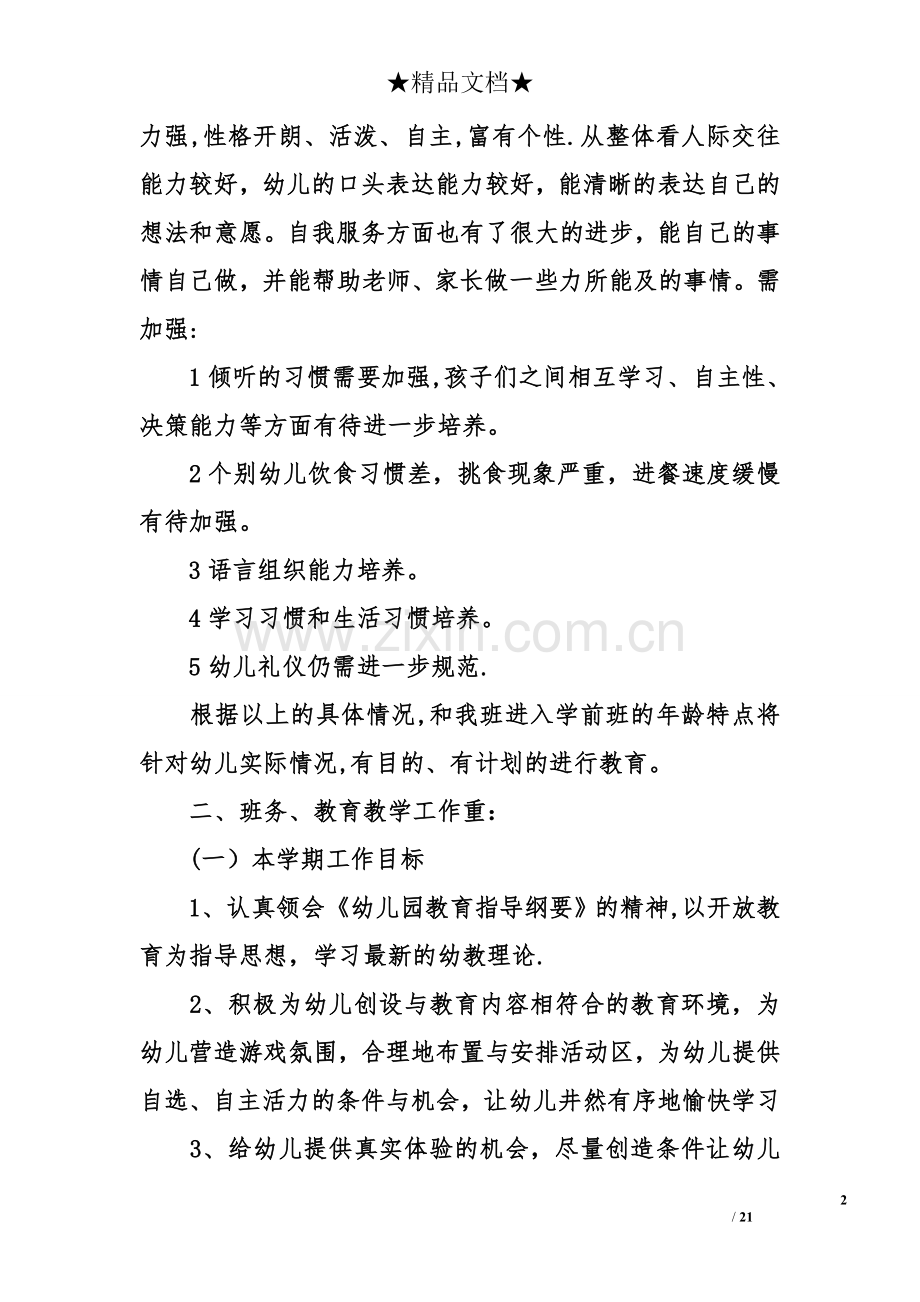 上学期幼儿园大班教师个人工作计划.doc_第2页