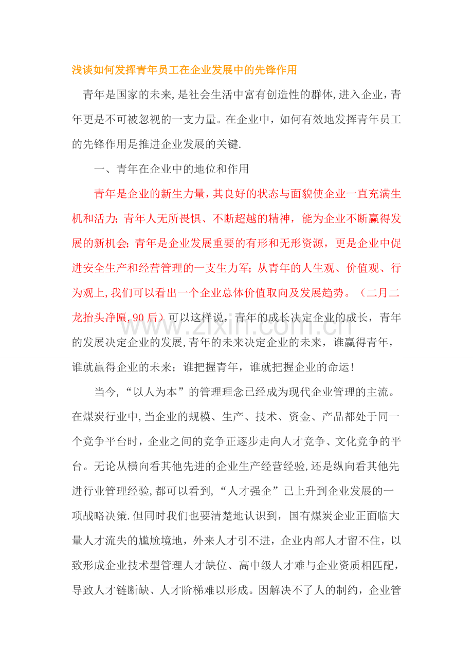 浅谈如何发挥青年员工在企业发展中的先锋作用.doc_第1页