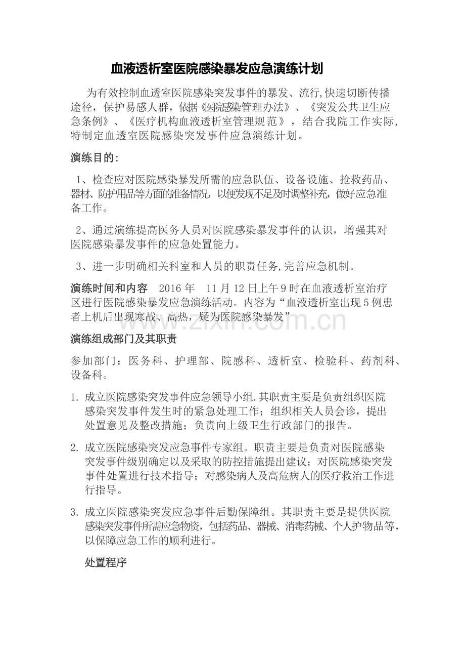 血液透析室医院感染暴发应急演练计划.doc_第1页