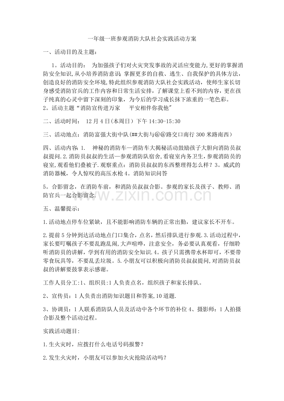 小学生参观消防队活动方案.doc_第1页