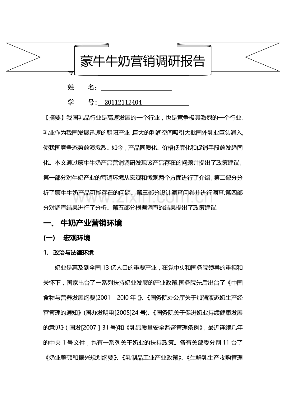 蒙牛牛奶市场营销调研报告.doc_第1页