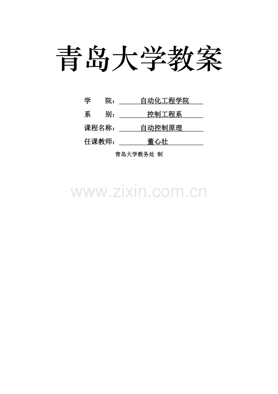 自动控制原理教案(董心壮)...doc_第1页