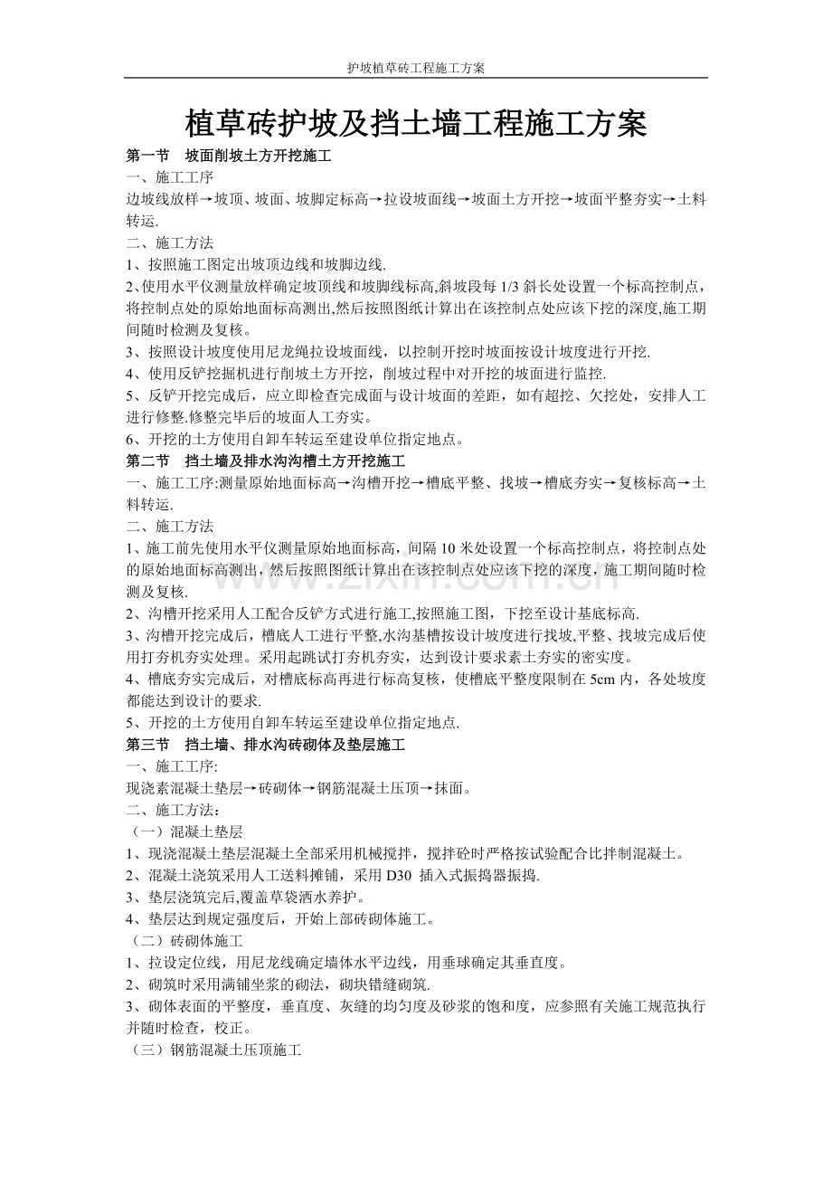 护坡植草砖工程施工方案.doc_第1页