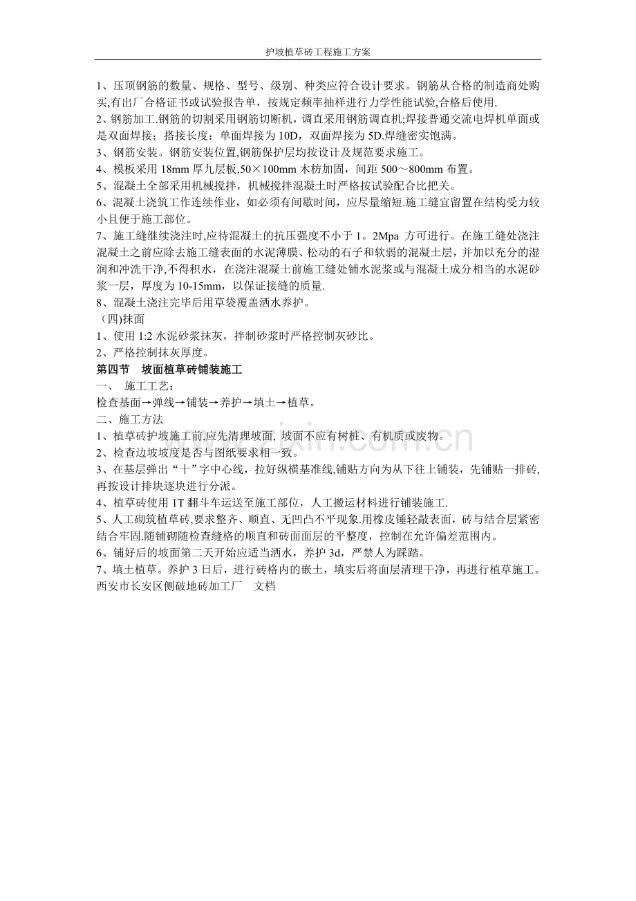 护坡植草砖工程施工方案.doc_第2页