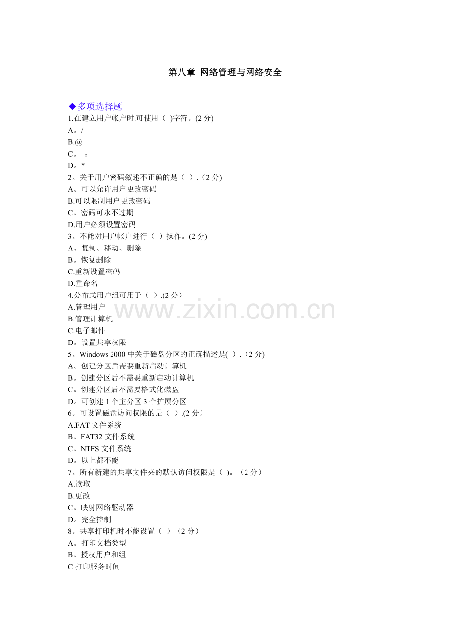 第八章-网络管理与网络安全.doc_第1页