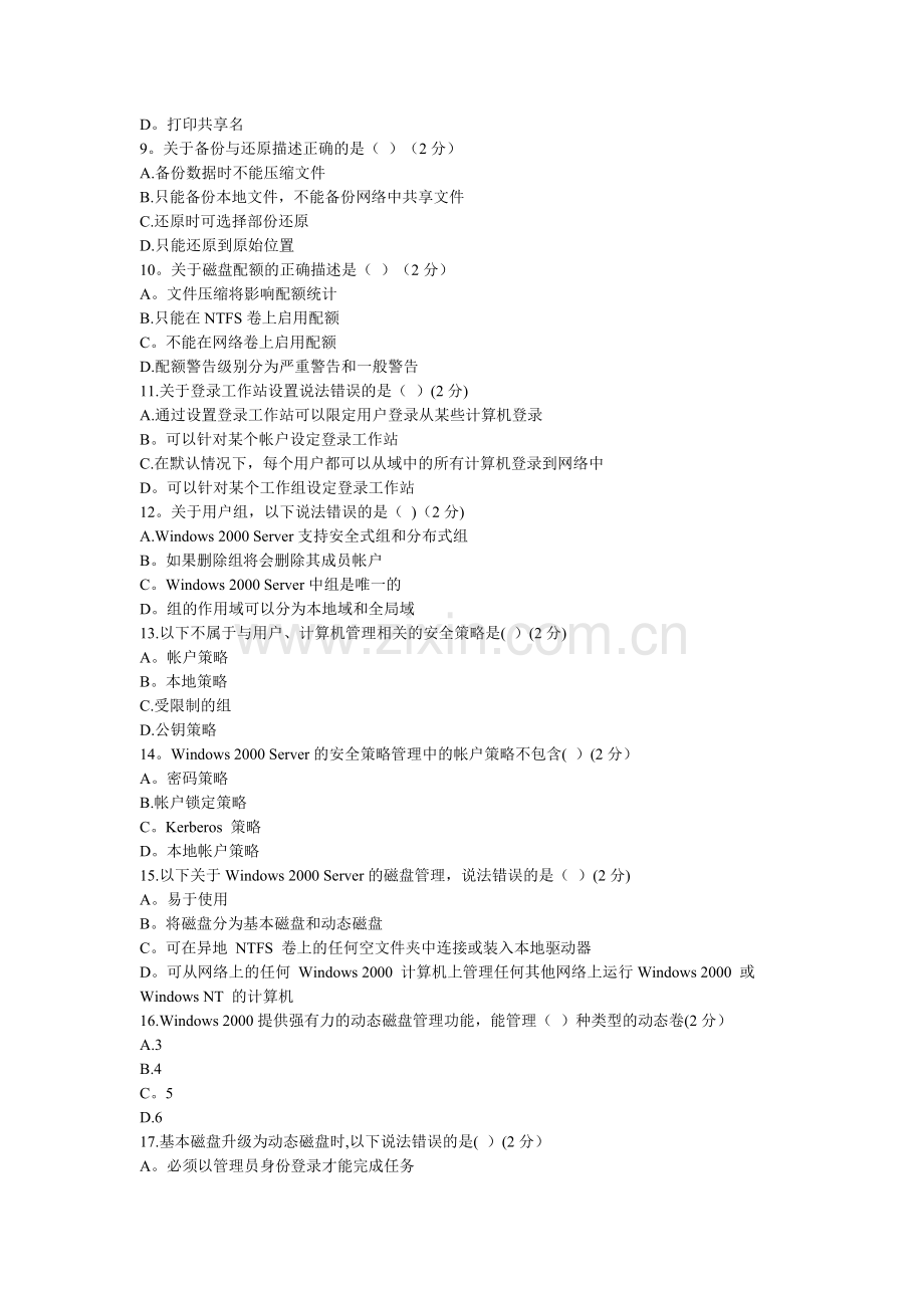 第八章-网络管理与网络安全.doc_第2页