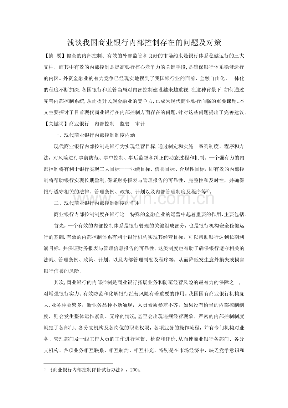 现代商业银行内部控制初探.doc_第1页