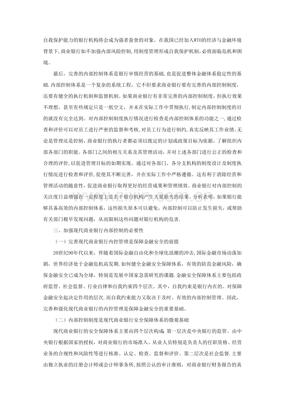 现代商业银行内部控制初探.doc_第2页