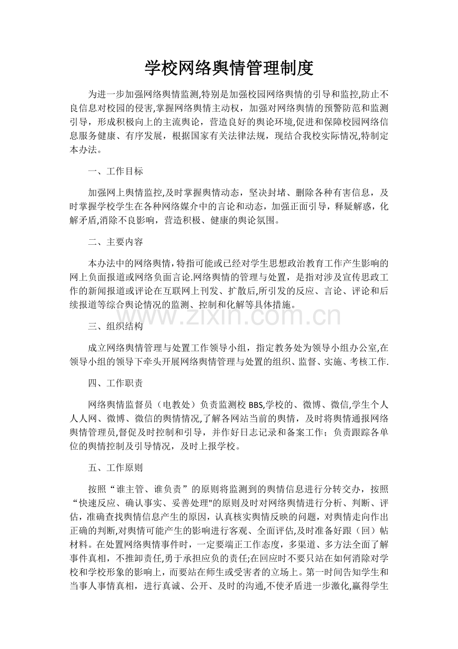学校网络舆情管理制度.docx_第1页