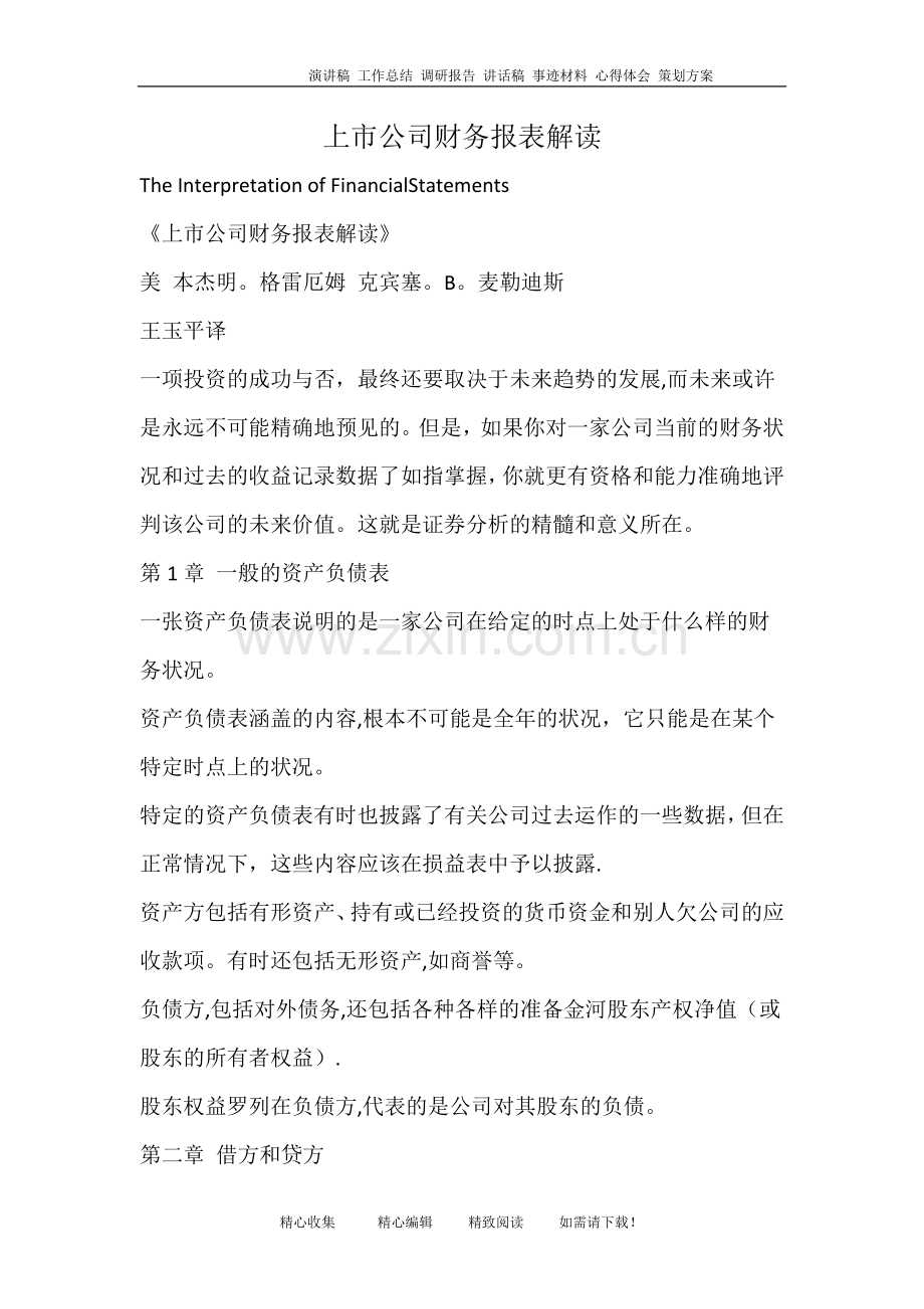 上市公司财务报表解读.doc_第1页