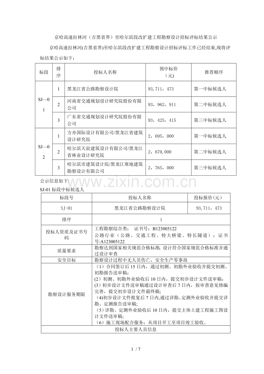 京哈高速拉林河(吉黑省界)至哈尔滨段改扩建工程勘察设计.doc_第1页