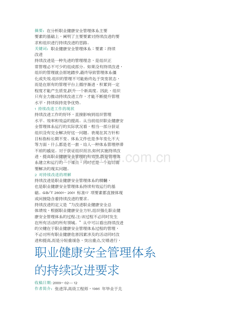持续改进职业健康安全管理体系的要求.doc_第1页