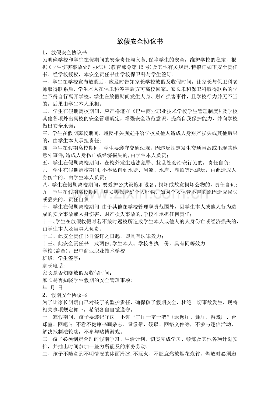 放假安全协议书.doc_第1页