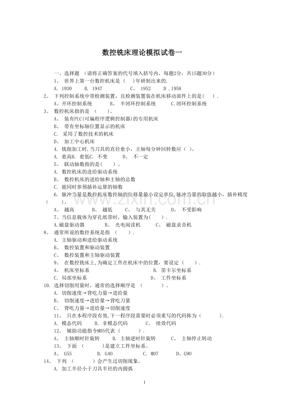 数控铣床理论模拟试卷.doc_第1页