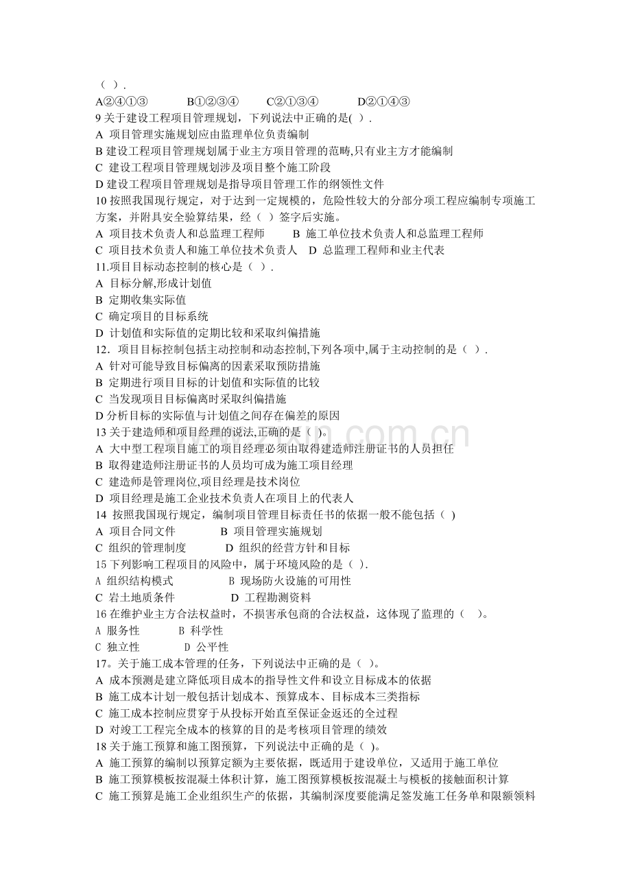 一建《建设工程项目管理》模拟试题一(排版)DOC.doc_第2页