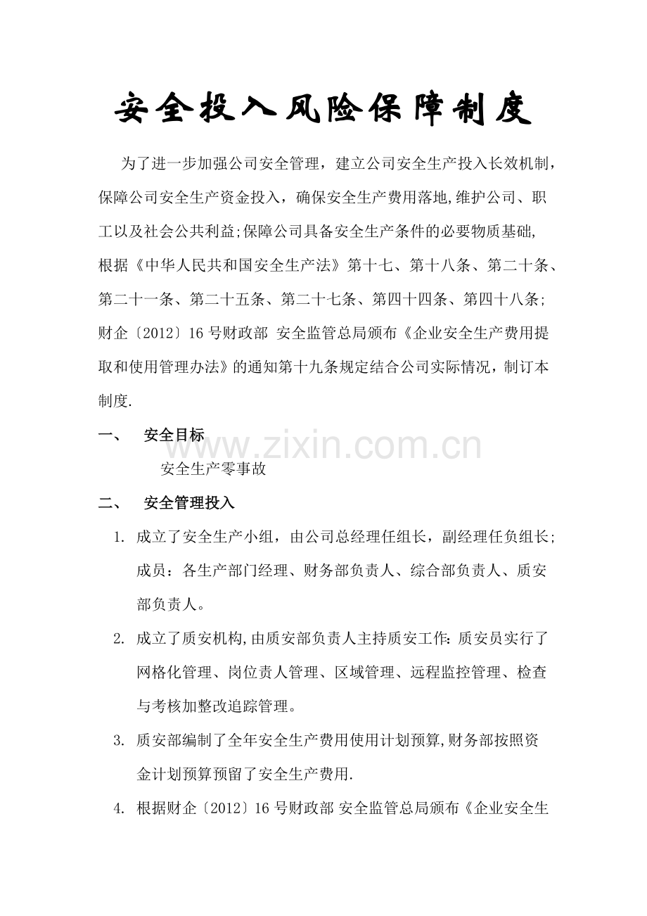 安全投入风险保障制度.doc_第1页