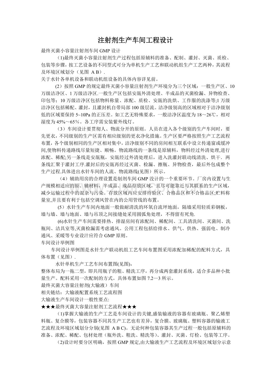 注射剂生产车间工程设计.doc_第1页