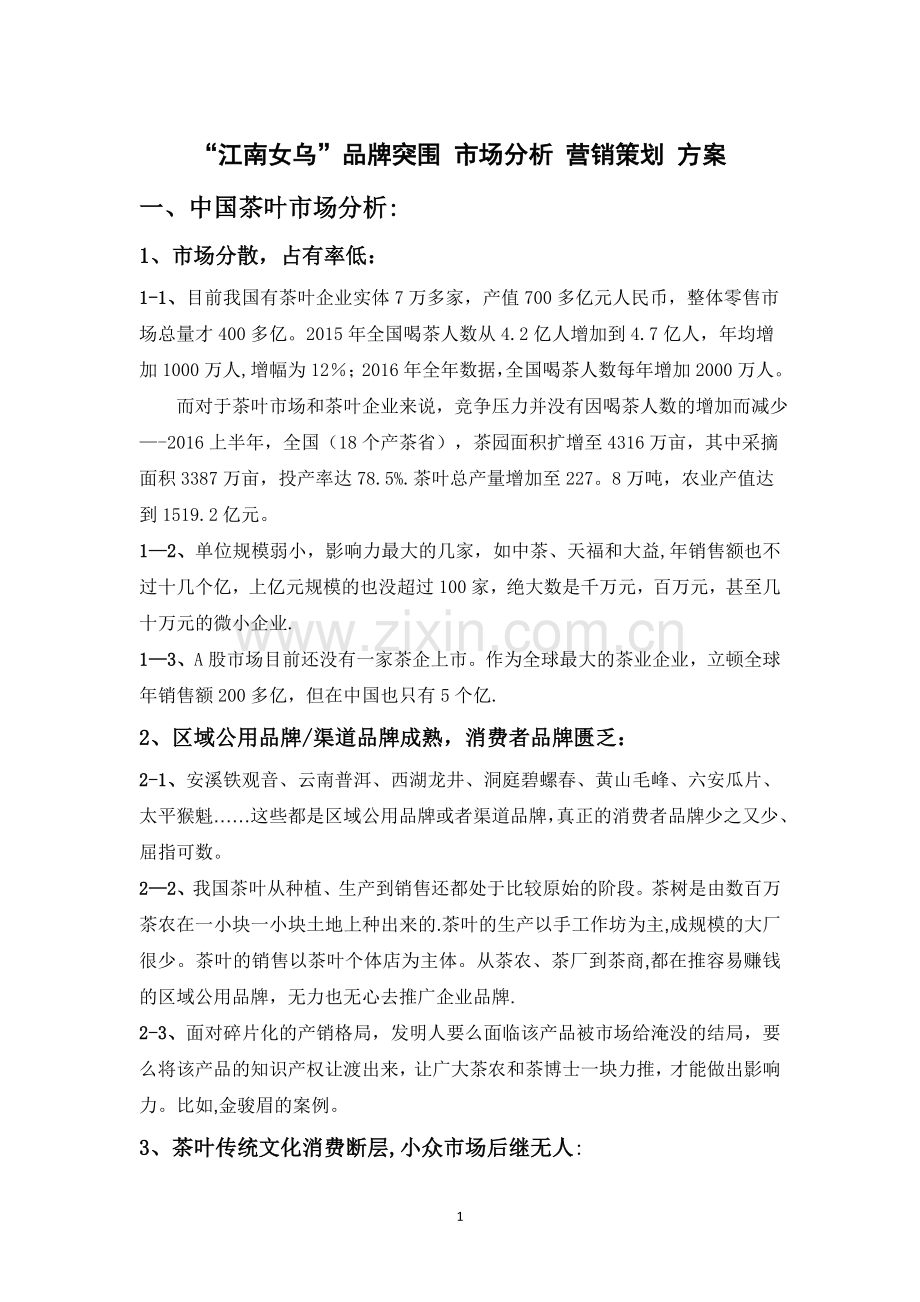 茶叶市场-品牌突围-营销策划方案.doc_第1页