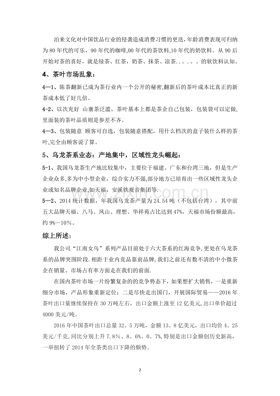 茶叶市场-品牌突围-营销策划方案.doc_第2页