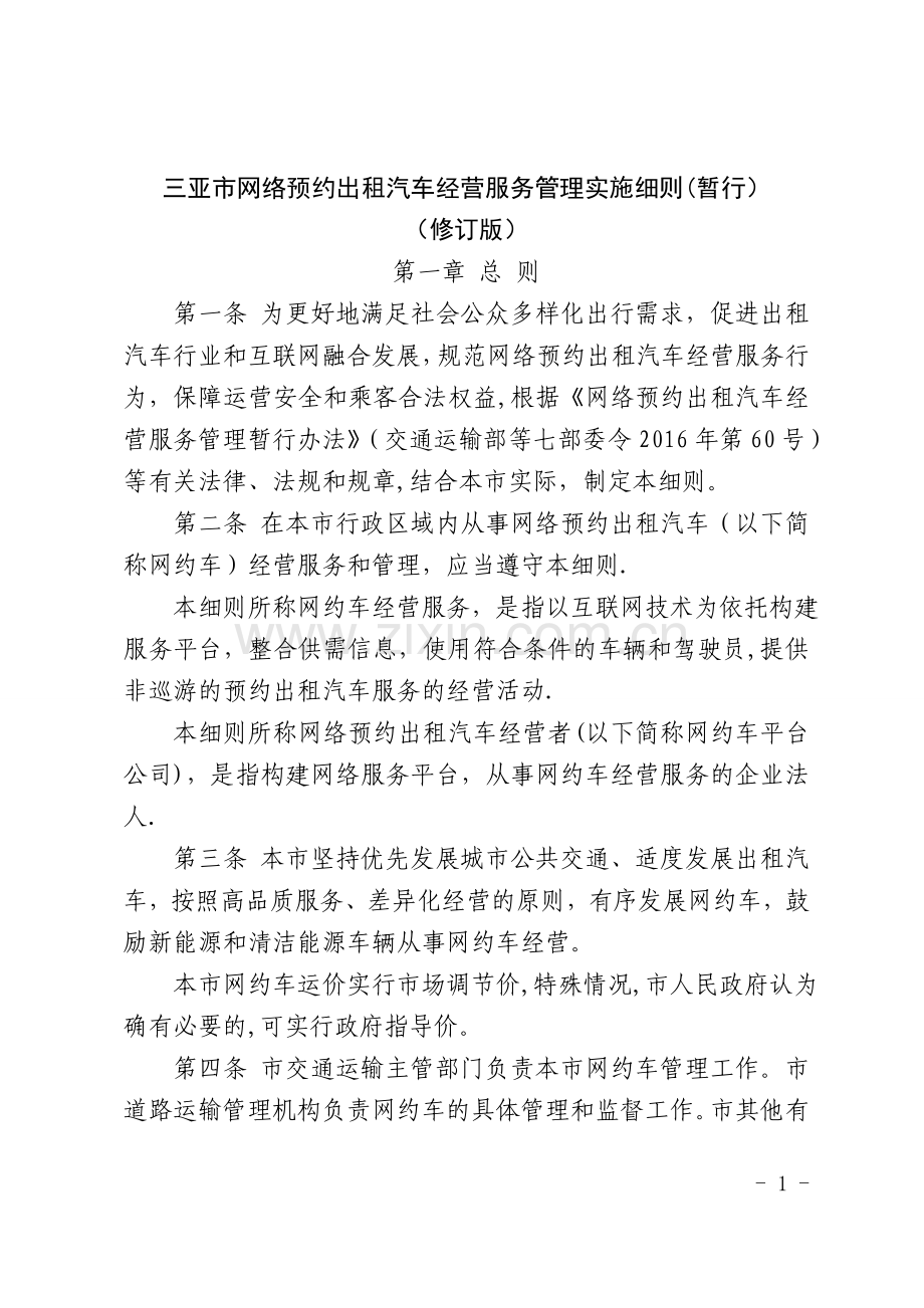 三亚市网络预约出租汽车经营服务管理实施细则(暂行).doc_第1页