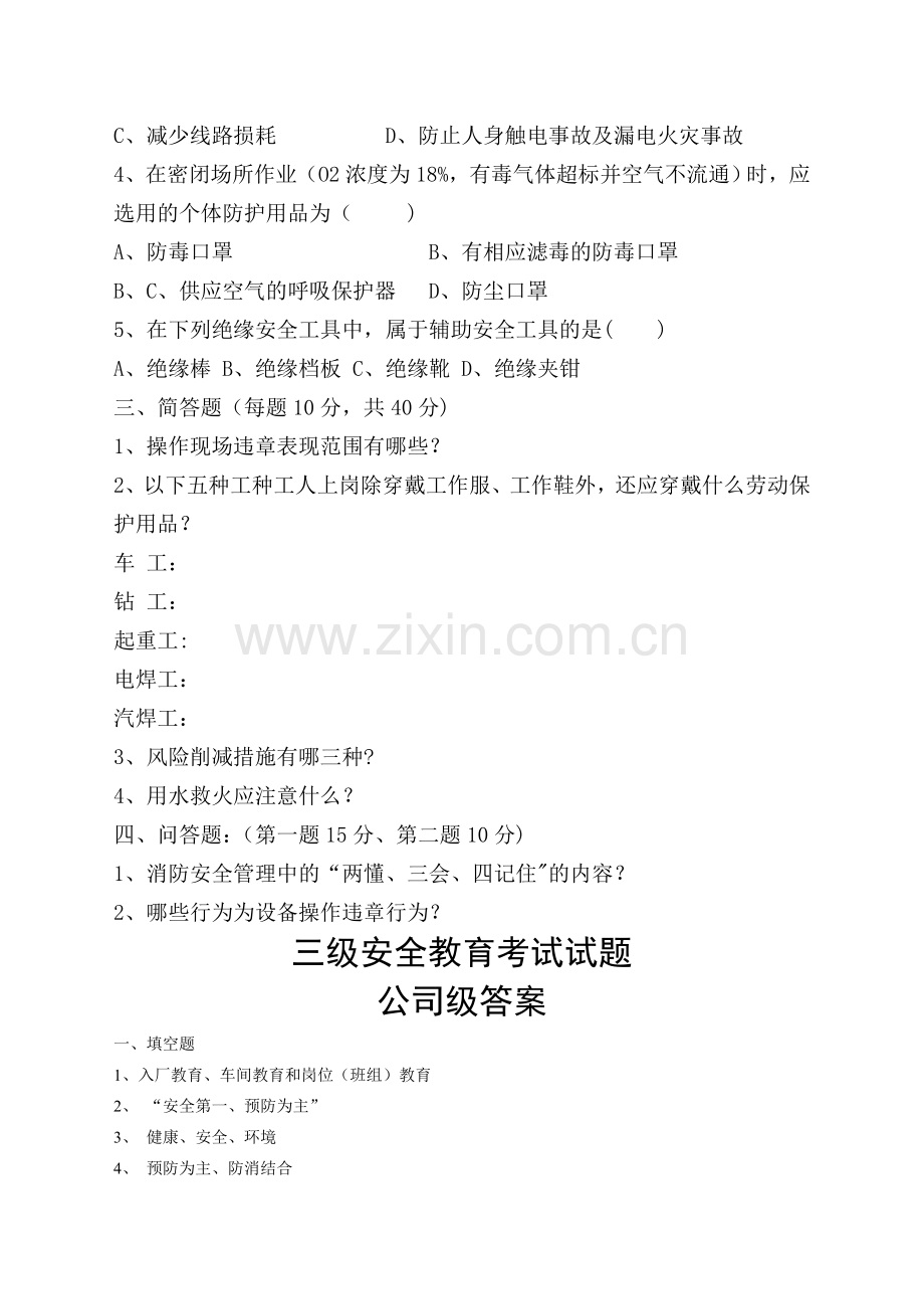 三级安全教育考试试题(全)带答案.介绍.doc_第2页