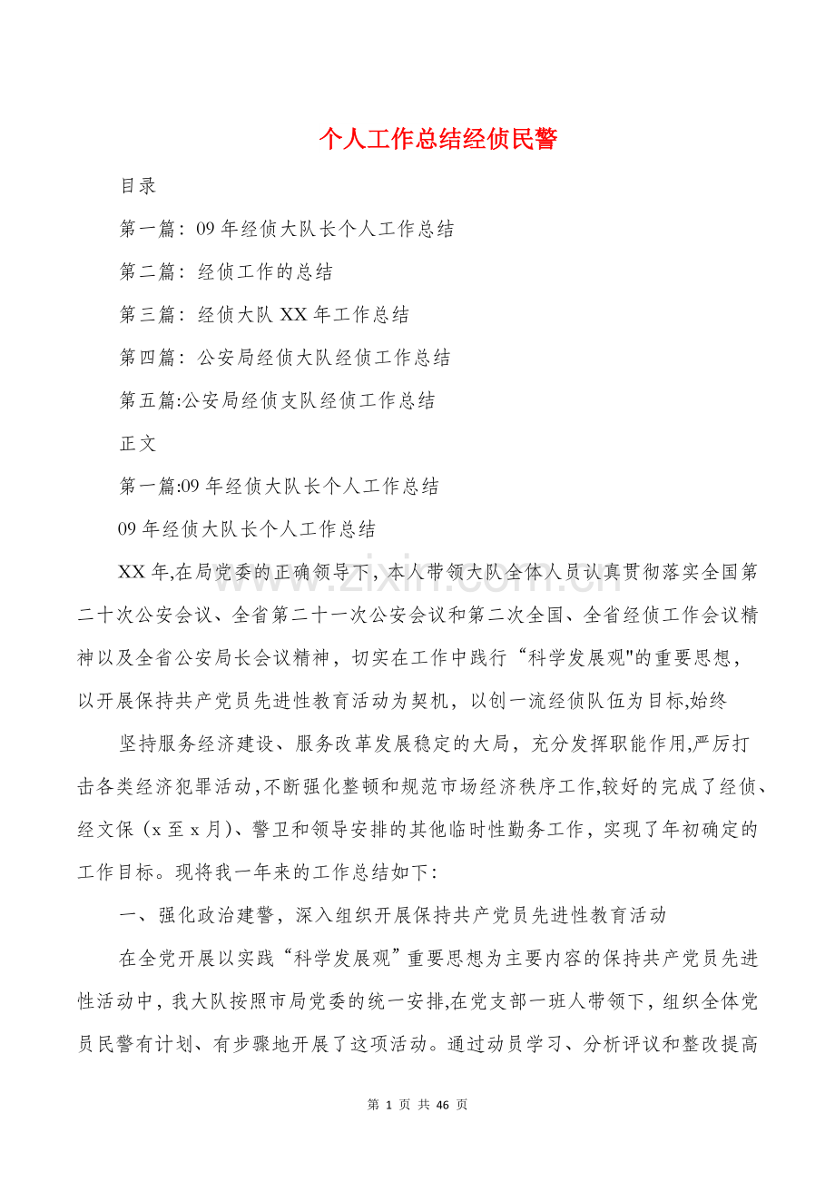 个人工作总结经侦民警与个人工作总结结尾汇编.doc_第1页