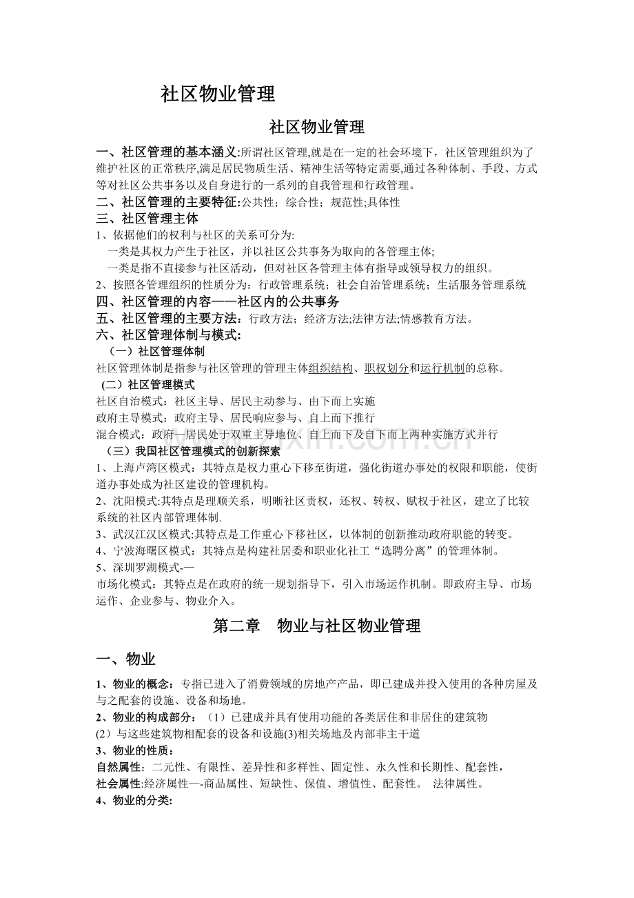 社区物业管理基本知识.doc_第1页