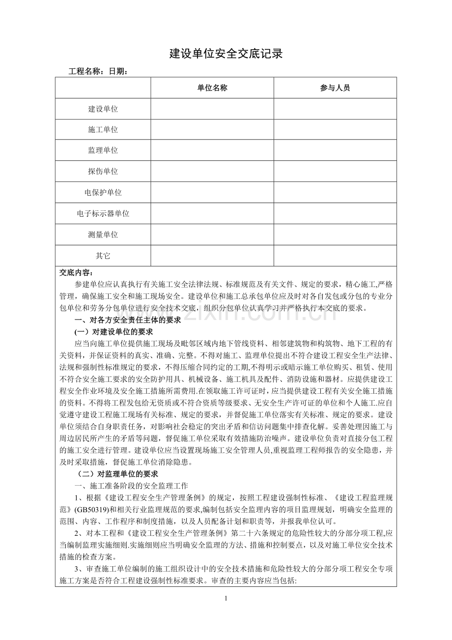 建设单位安全交底记录.doc_第1页