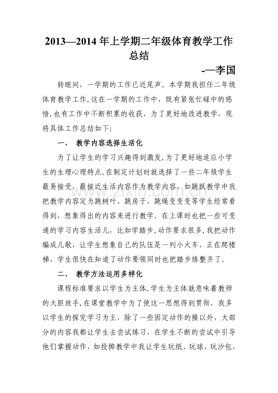 二年级体育工作总结.doc_第1页