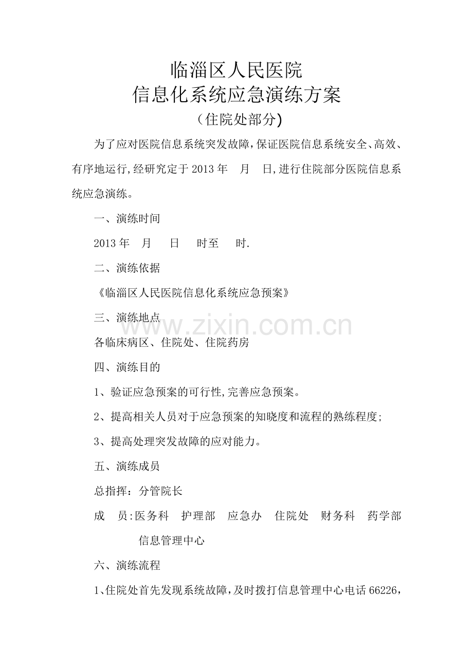 临淄区人民医院信息化应急演练流程(住院部分).doc_第1页