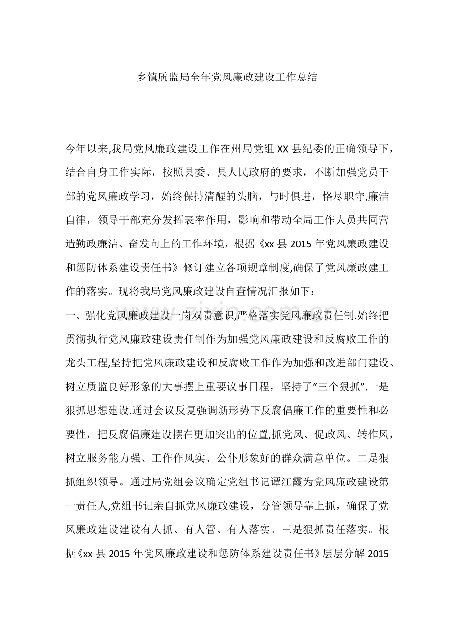 乡镇质监局全年党风廉政建设工作总结.docx_第1页