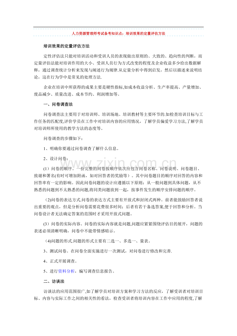 人力资源管理师考试备考知识点：培训效果的定量评估方法.doc_第1页